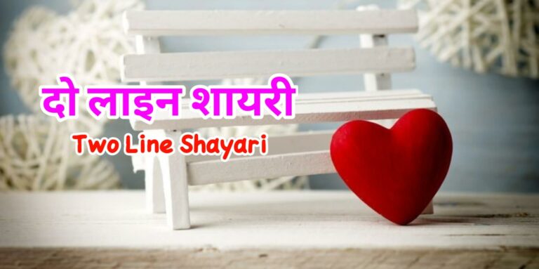 Two Line Shayari