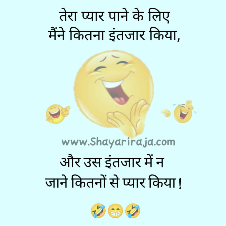 50+ best Funny Shayari in Hindi | Comedy Shayari | फनी शायरी