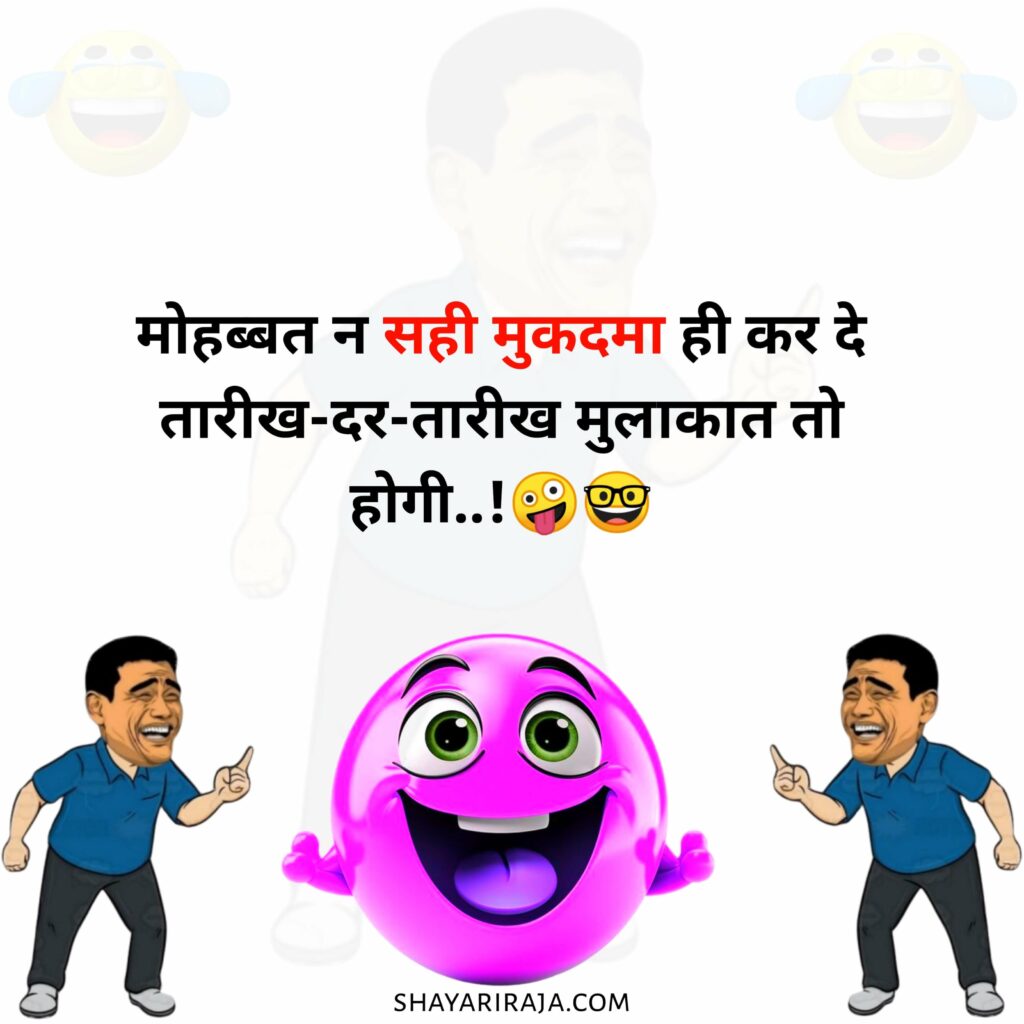 मजेदार फनी शायरी
