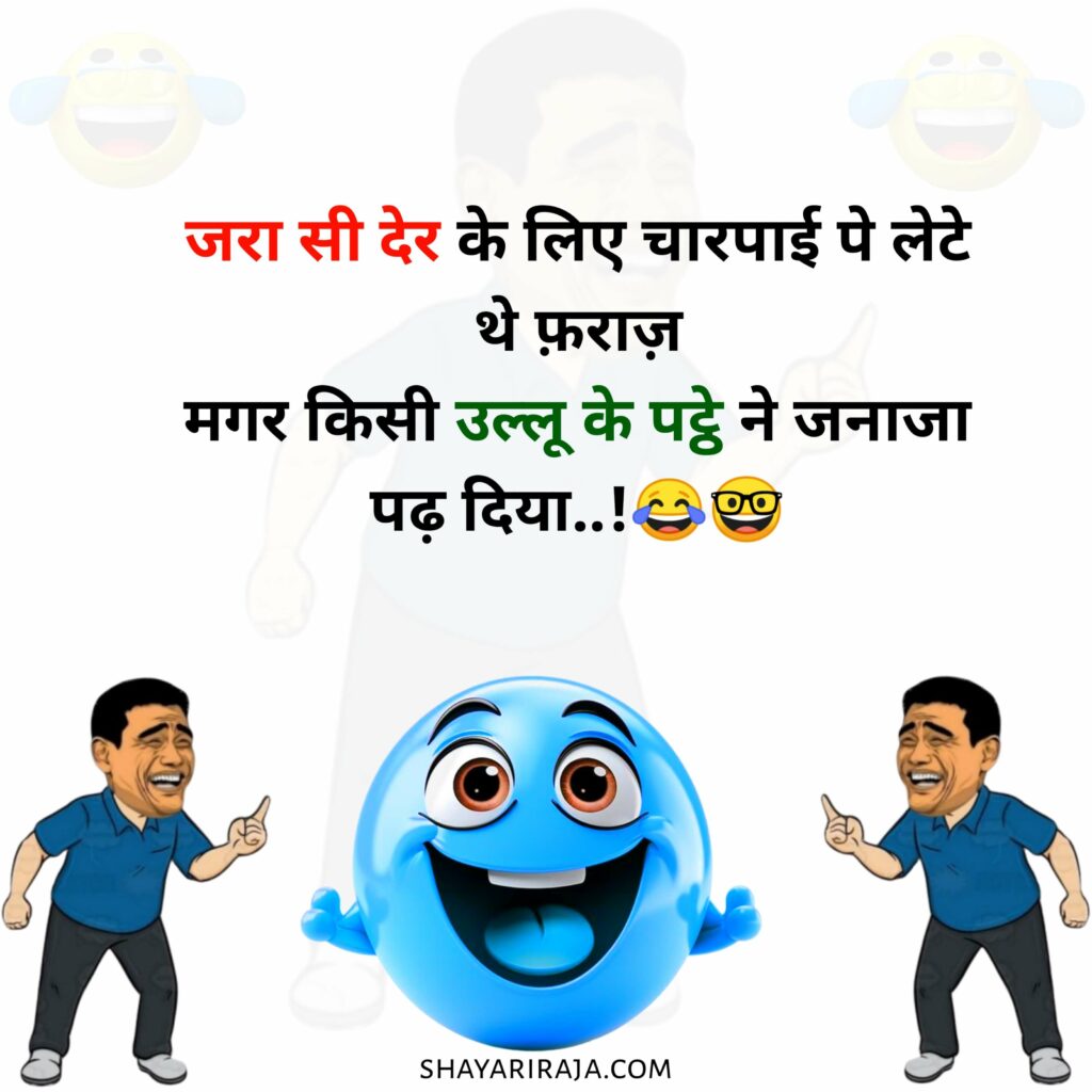 Funny Shayari Urdu
