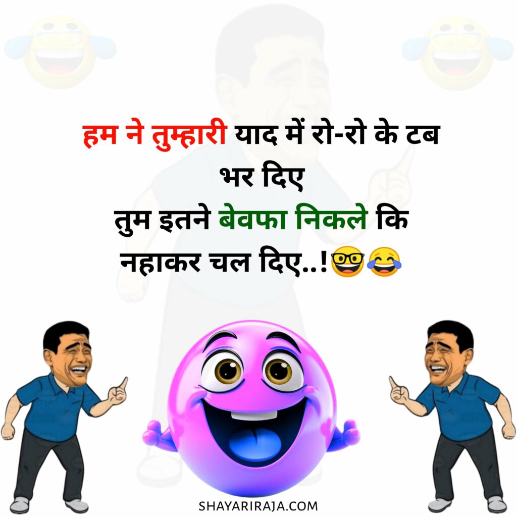 2 Line Funny Shayari for Best Friend
