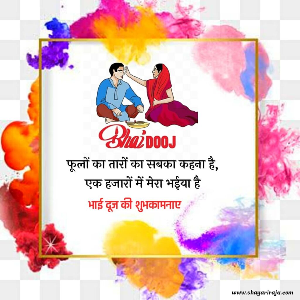 bhai dooj is celebrated in which state In Hindi