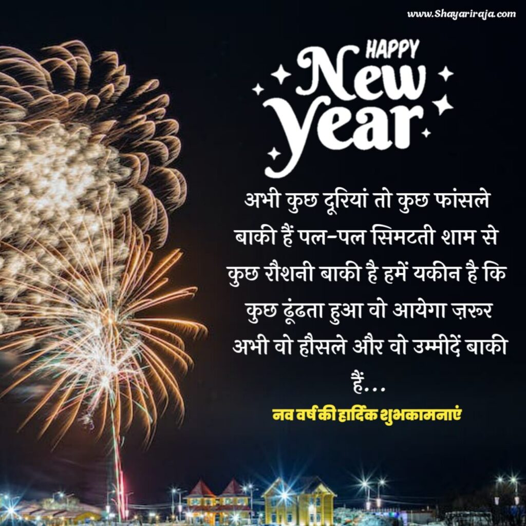 New Year Shayari Love in Hindi