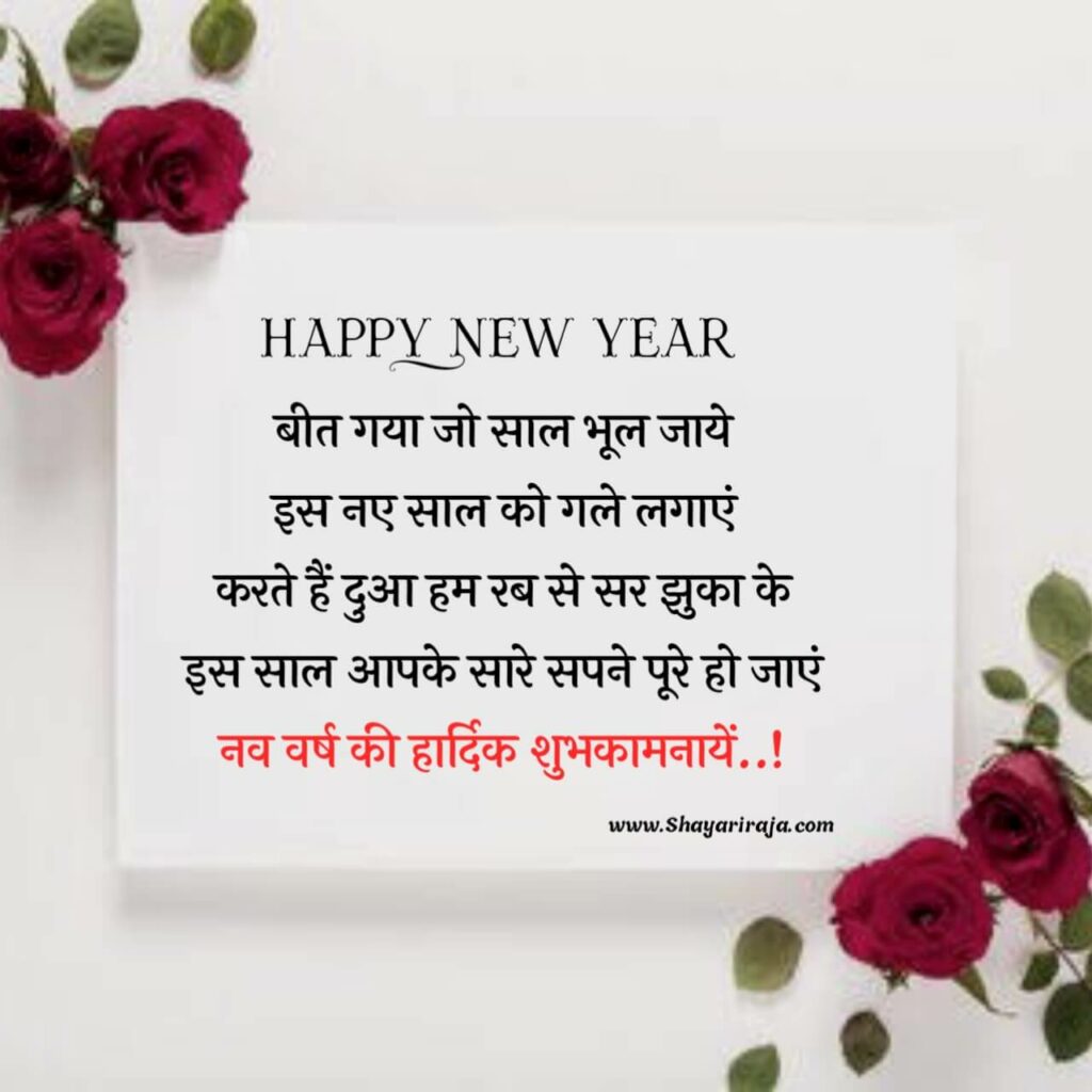Happy New Year Shayari 2023 In Hindi