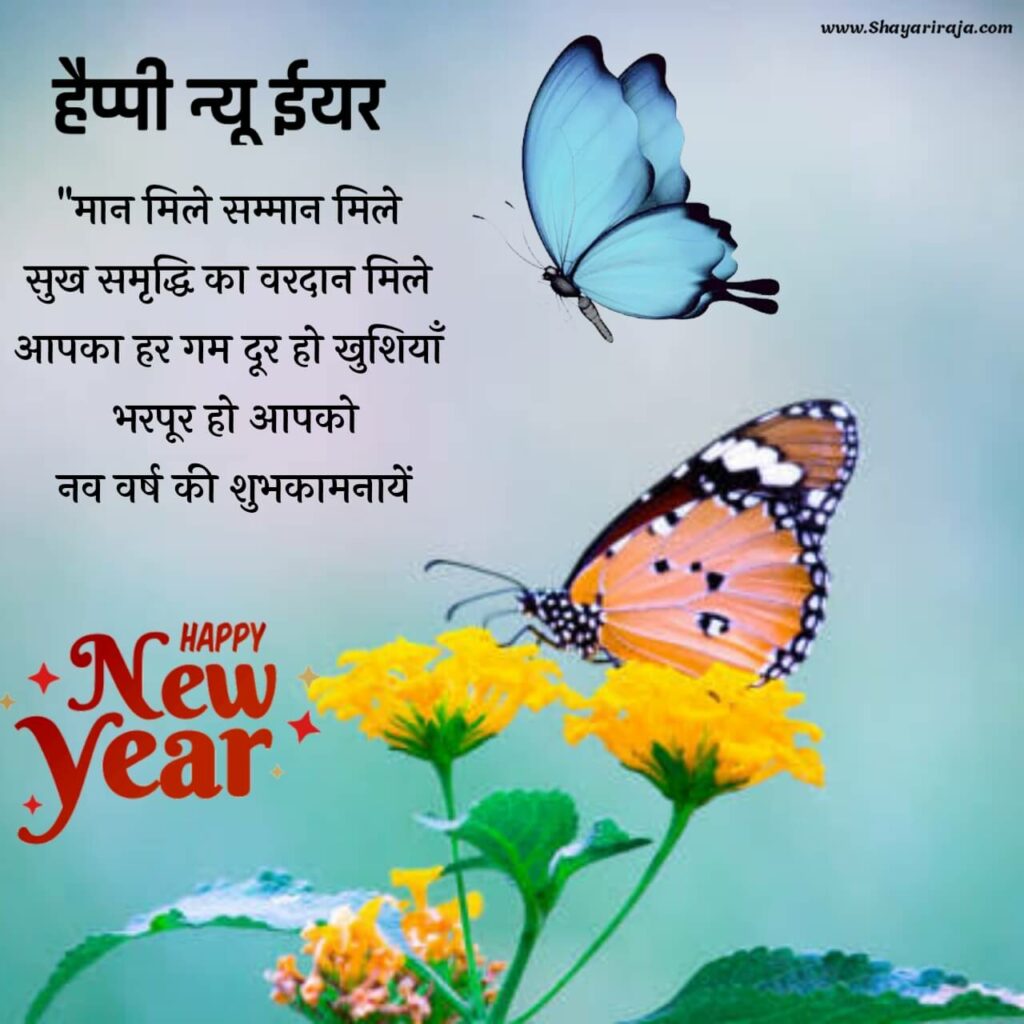 Happy New Year 2023 Shayari in English in Hindi