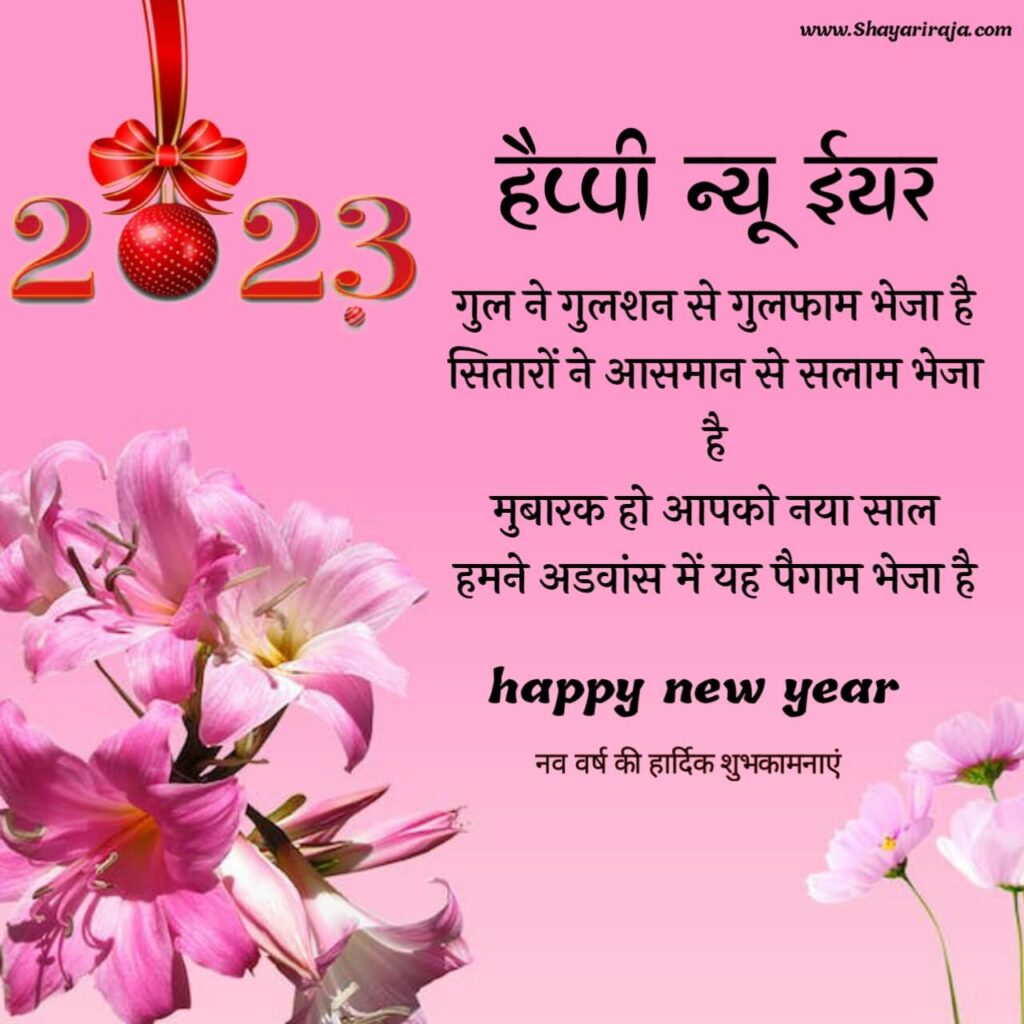 Happy New Year 2023 Shayari in English in Hindi