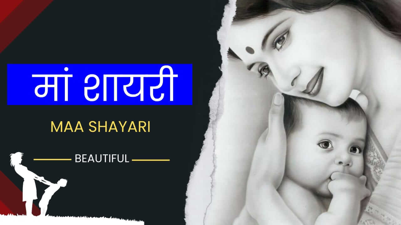 Maa Shayari in Hindi