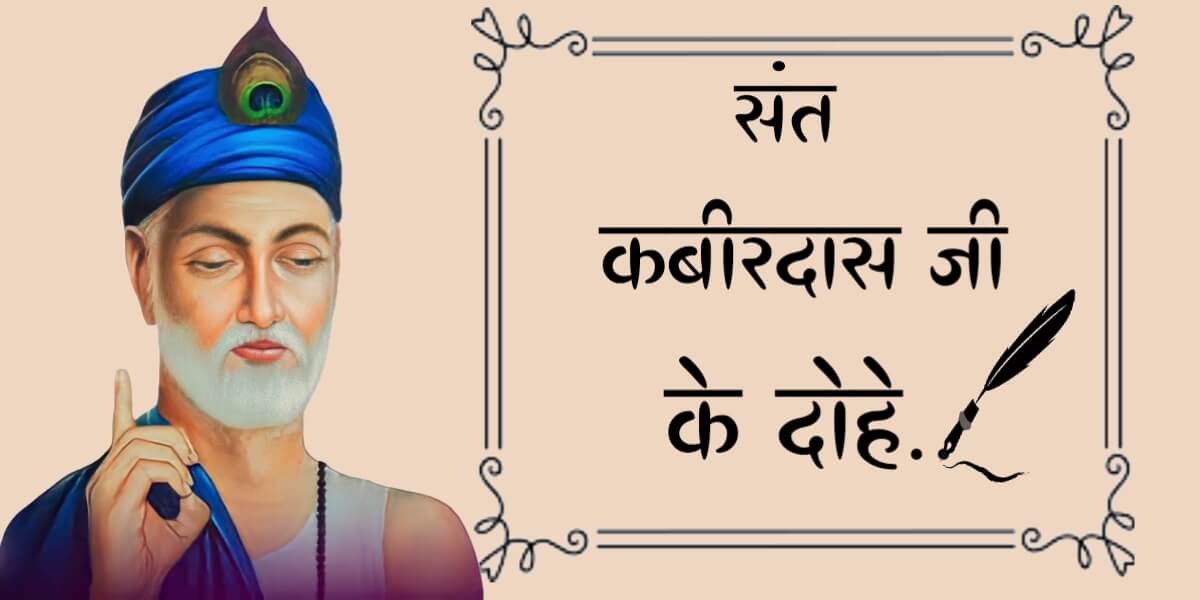 Sant Kabir Das Ke Dohe in Hindi