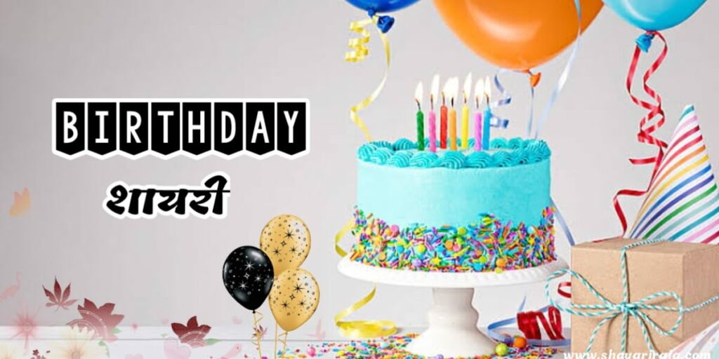Happy Birthday Shayari