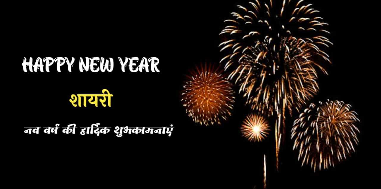 Happy New year Shayari