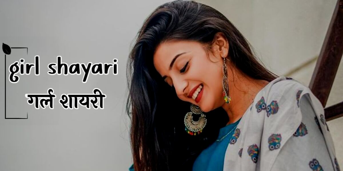 Girl Shayari in Hindi