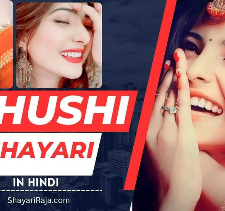 Khushi Shayari in Hindi