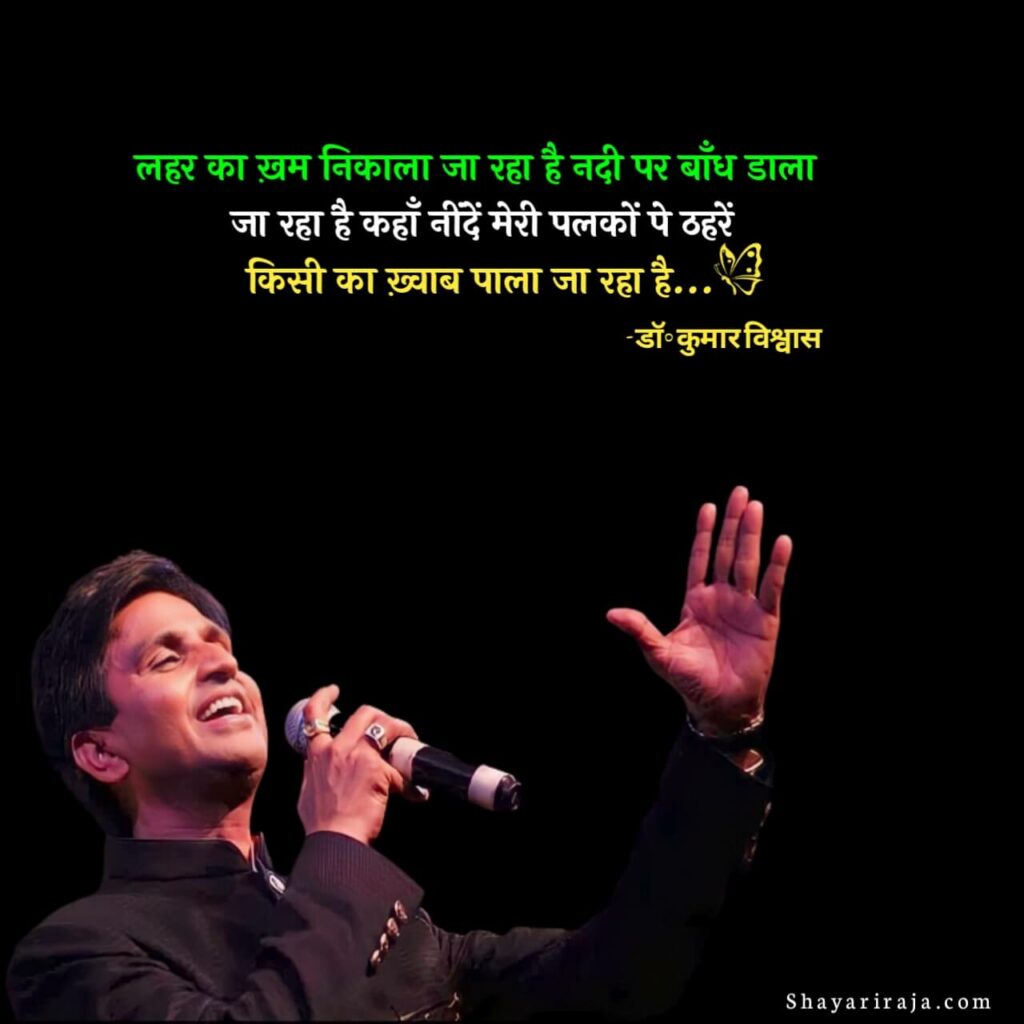 Kumar vishwas shayari's lyrics