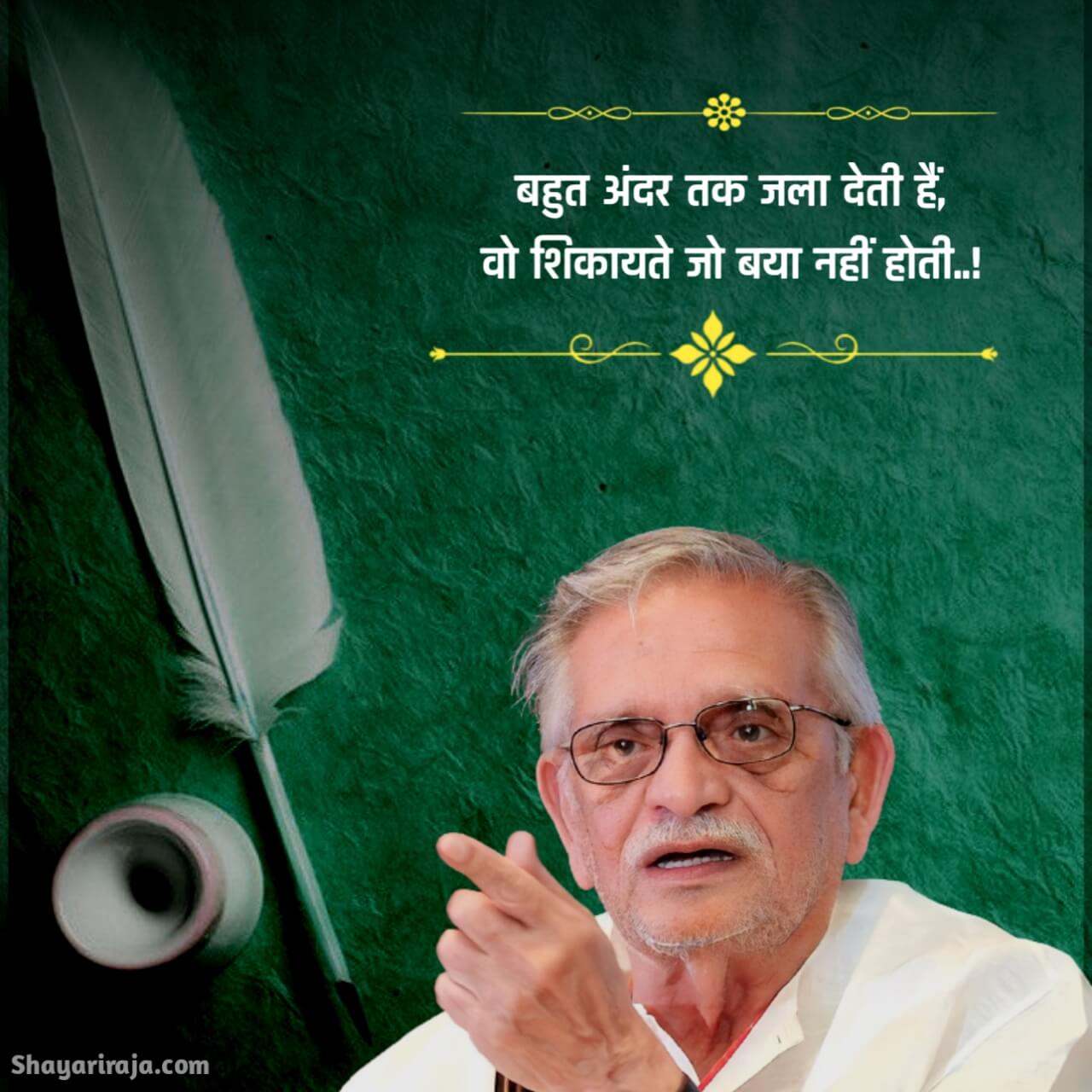 80+ Best Gulzar Shayari In Hindi | सदाबहार गुलज़ार शायरी हिंदी में