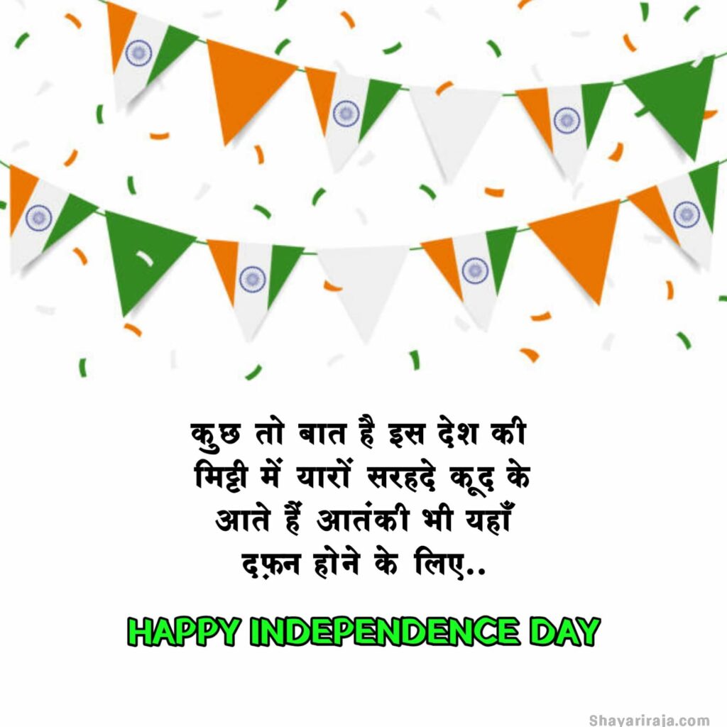 Happy independence day Shayari in Hindi 2023