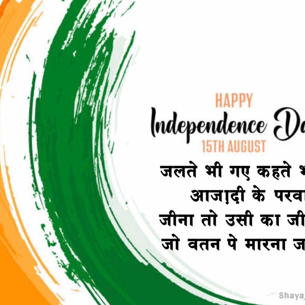 Quotes on independence day in Hindi