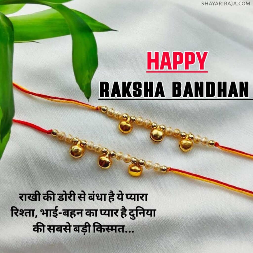 Raksha Bandhan Shayari in hindi