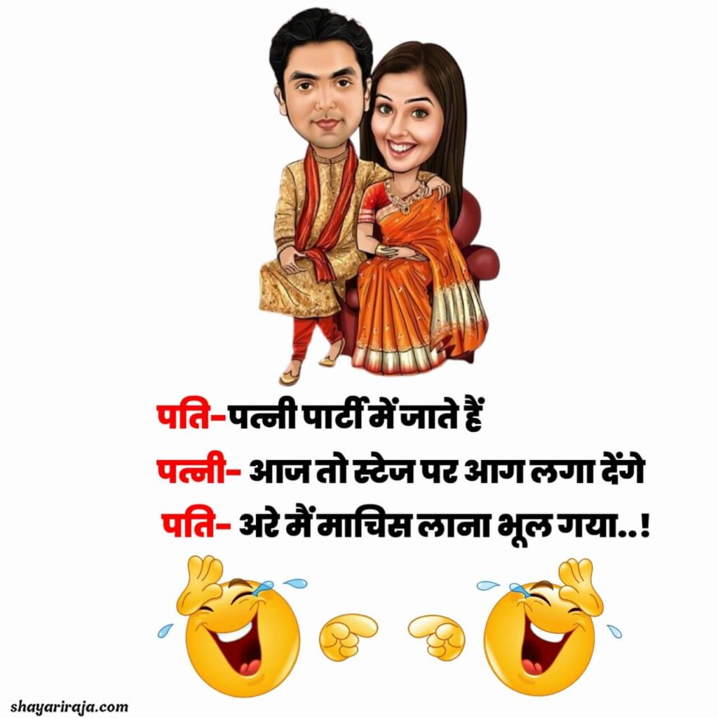 pati patni jokes in hindi latest
