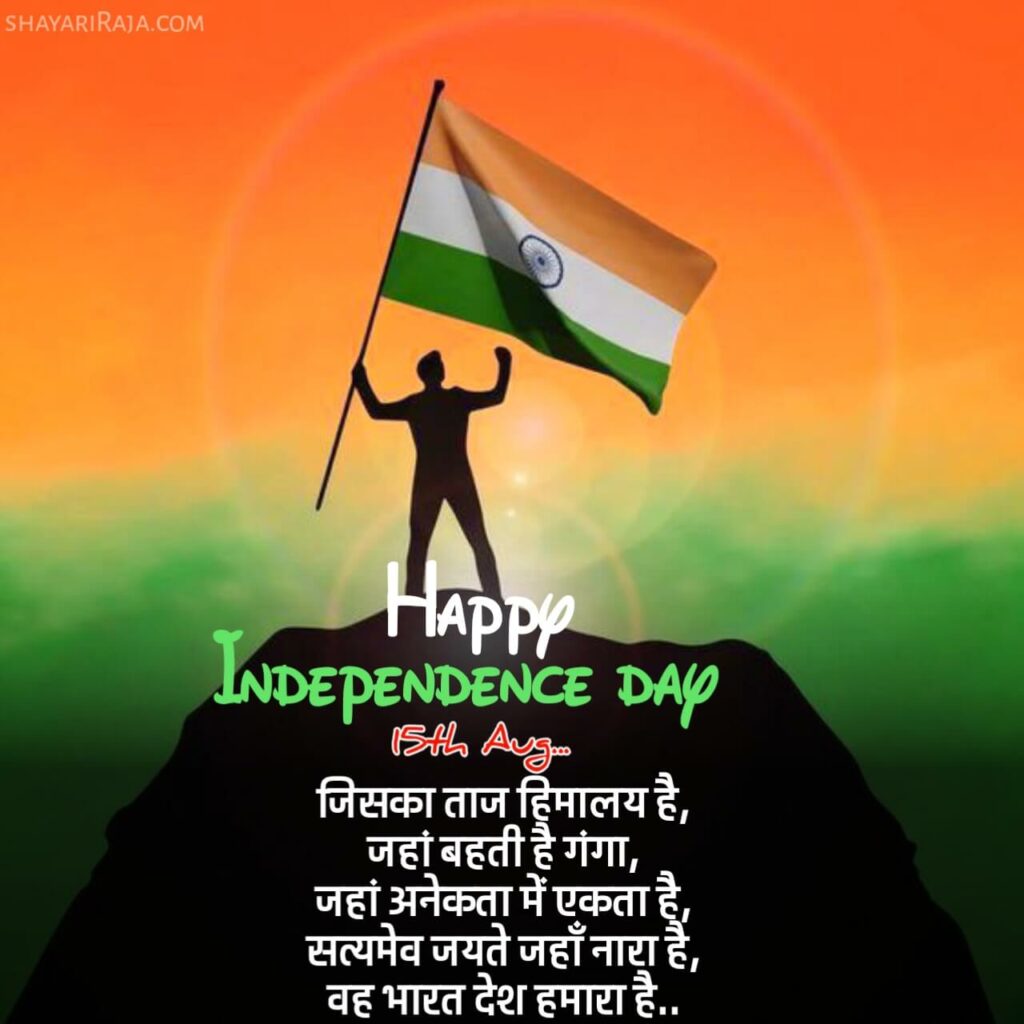 Happy independence day shayari in hindi
