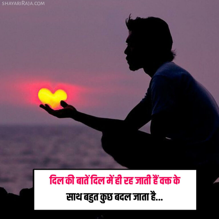 Best 25+ Dil Shayari in Hindi | दिल छू लेने वाली लव शायरी